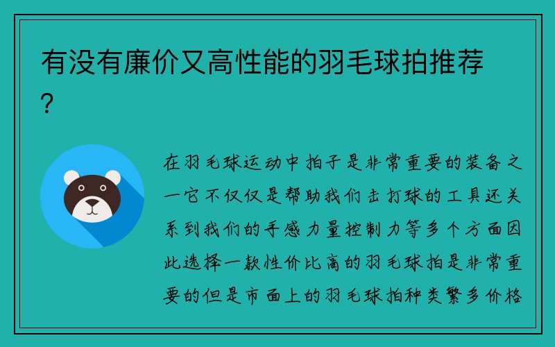 有没有廉价又高性能的羽毛球拍推荐？