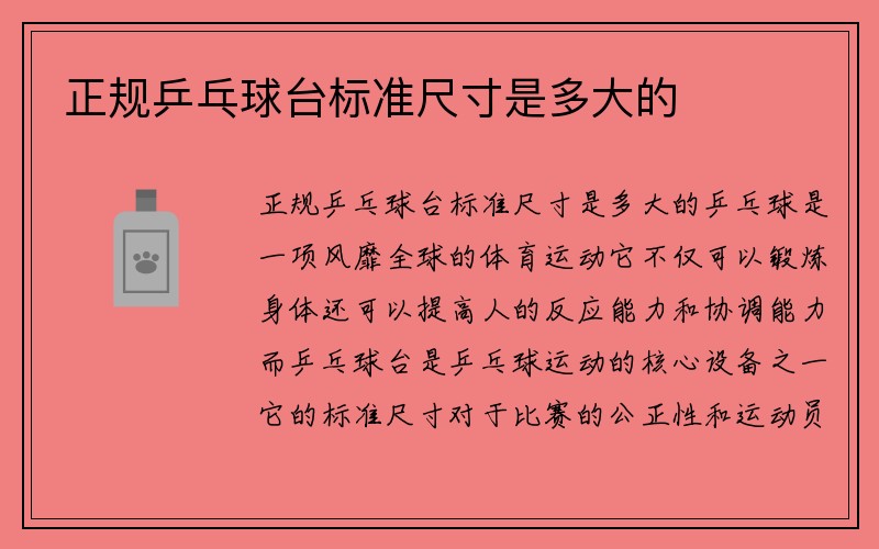 正规乒乓球台标准尺寸是多大的