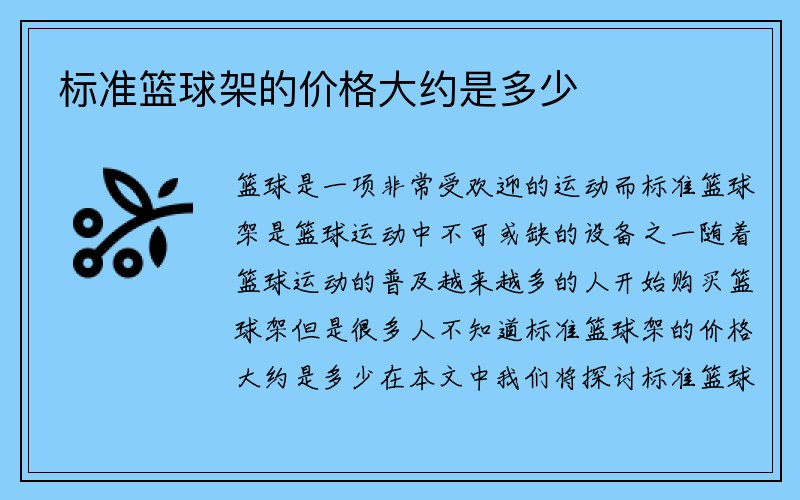 标准篮球架的价格大约是多少