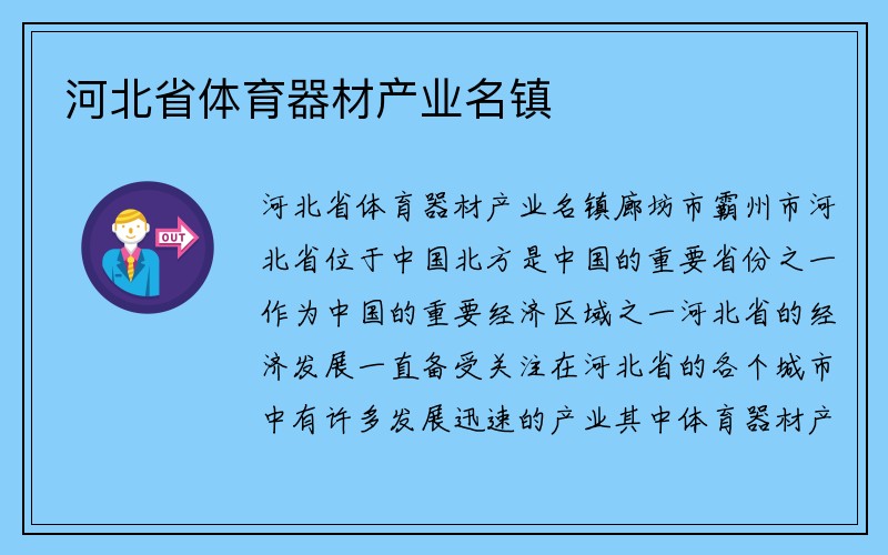 河北省体育器材产业名镇