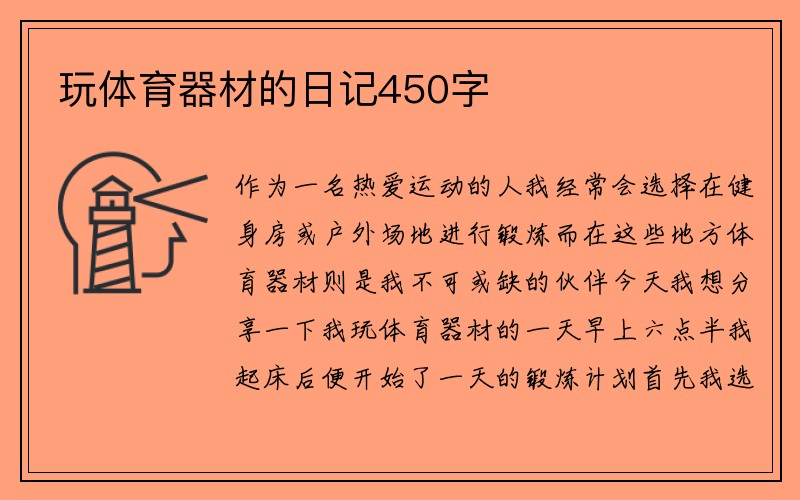 玩体育器材的日记450字