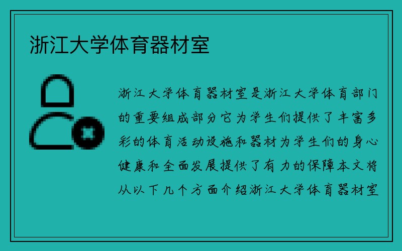 浙江大学体育器材室