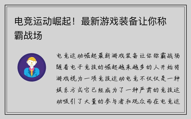 电竞运动崛起！最新游戏装备让你称霸战场