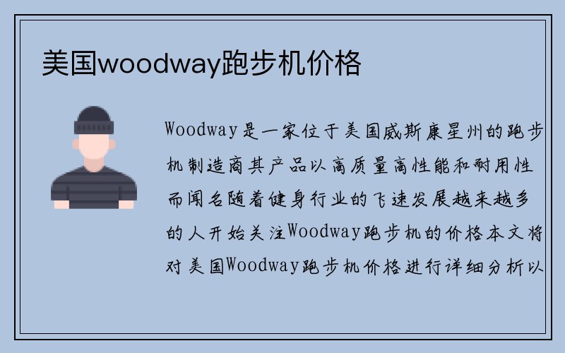 美国woodway跑步机价格