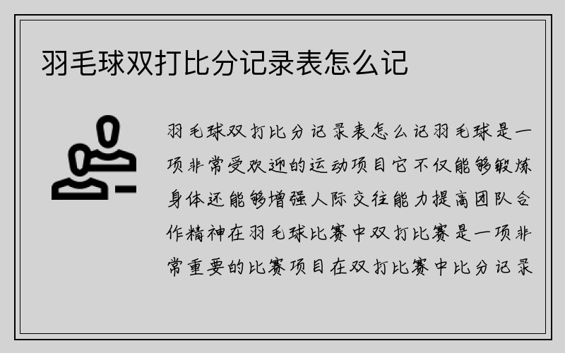 羽毛球双打比分记录表怎么记