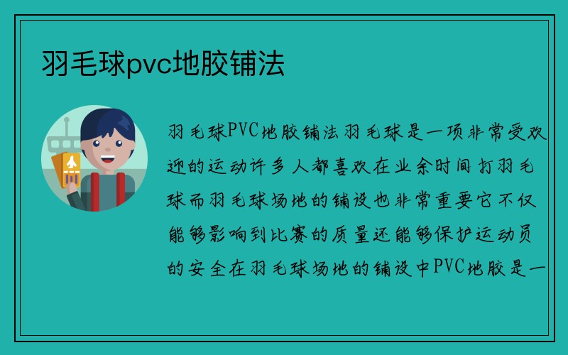 羽毛球pvc地胶铺法