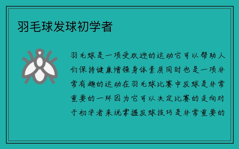 羽毛球发球初学者