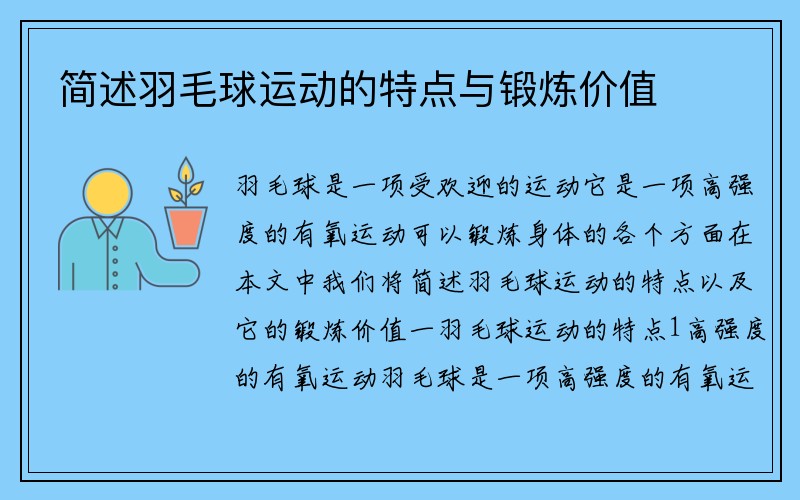 简述羽毛球运动的特点与锻炼价值