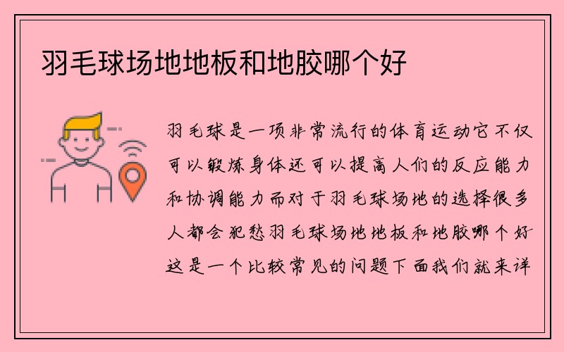 羽毛球场地地板和地胶哪个好