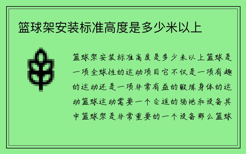 篮球架安装标准高度是多少米以上