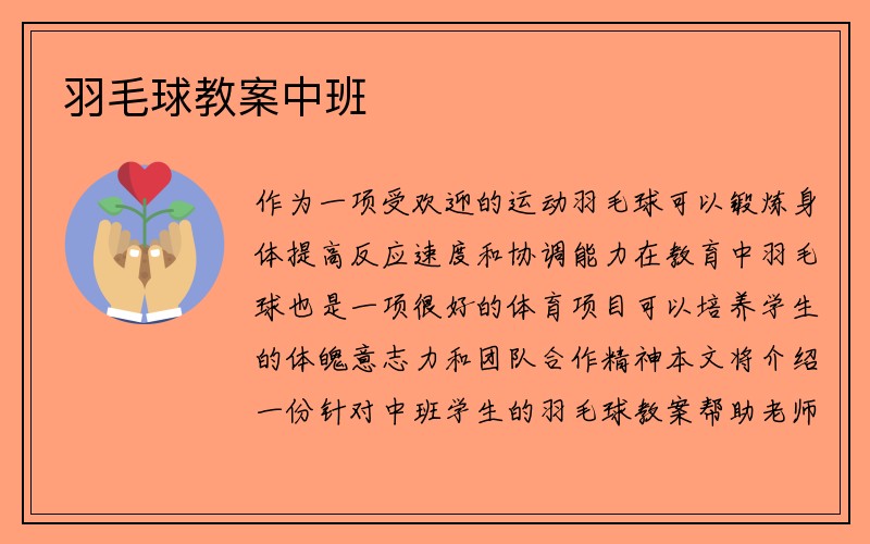 羽毛球教案中班