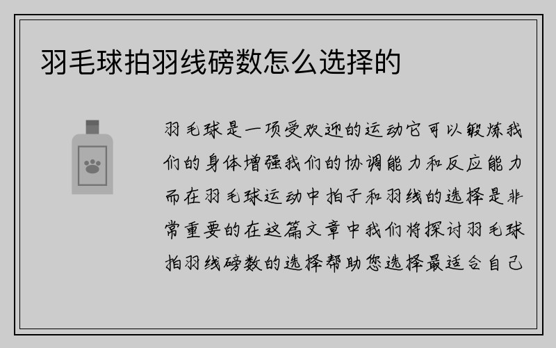 羽毛球拍羽线磅数怎么选择的