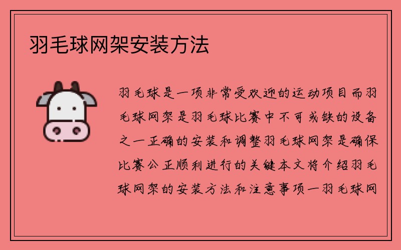 羽毛球网架安装方法