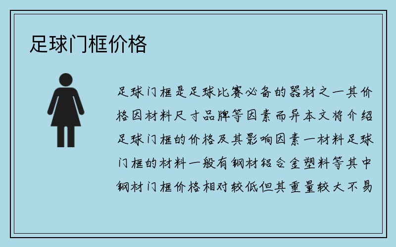 足球门框价格