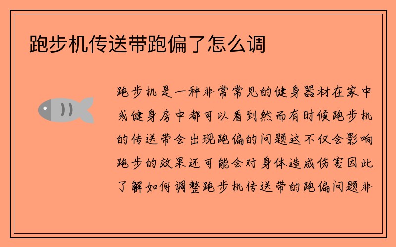 跑步机传送带跑偏了怎么调